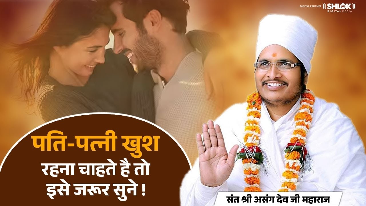 पति - पत्नी खुश रहना चाहते हो तो इसे जरुर सुने !  By Sant Shri Asang Dev Ji Saheb.