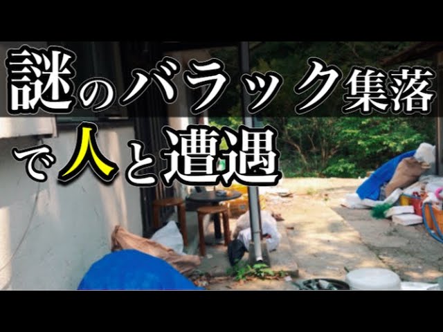 華やかな街の山間部に潜む謎のバラック集落 現地で遭遇した人に話を聞いてみました (兵庫県宝塚市)
