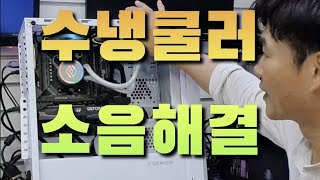 수냉쿨러 소음 해결 360