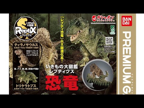 Ikimono Daizukan Reptiles Dinosaur Unboxing Gashapon Capsule Toys