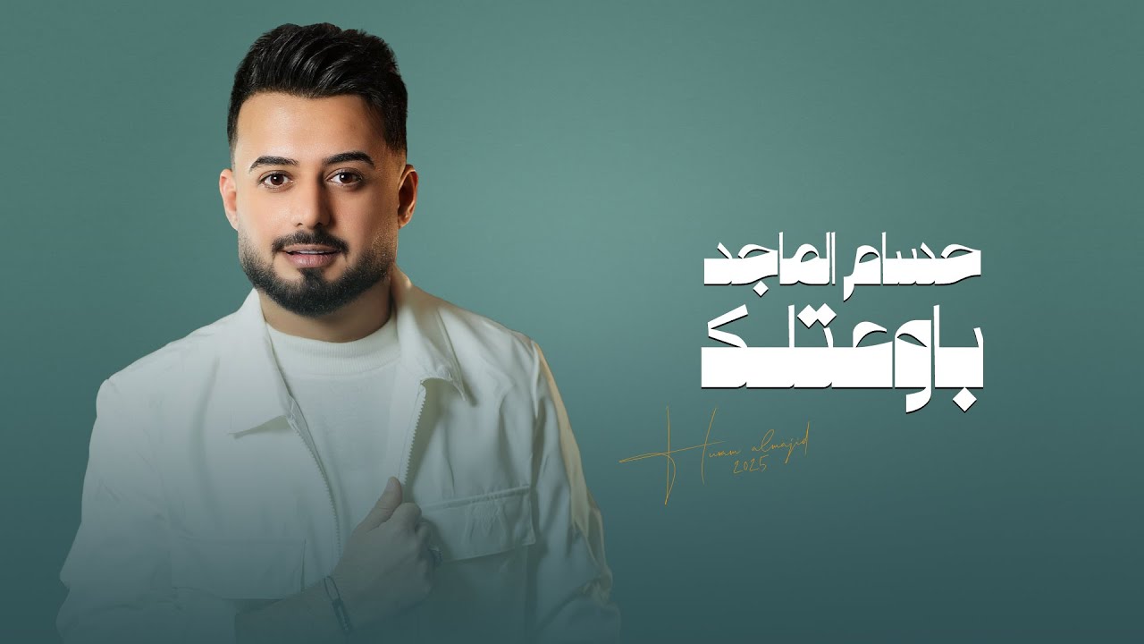 حسام الماجد باوعتلك | Hussam Almajid  (2025)