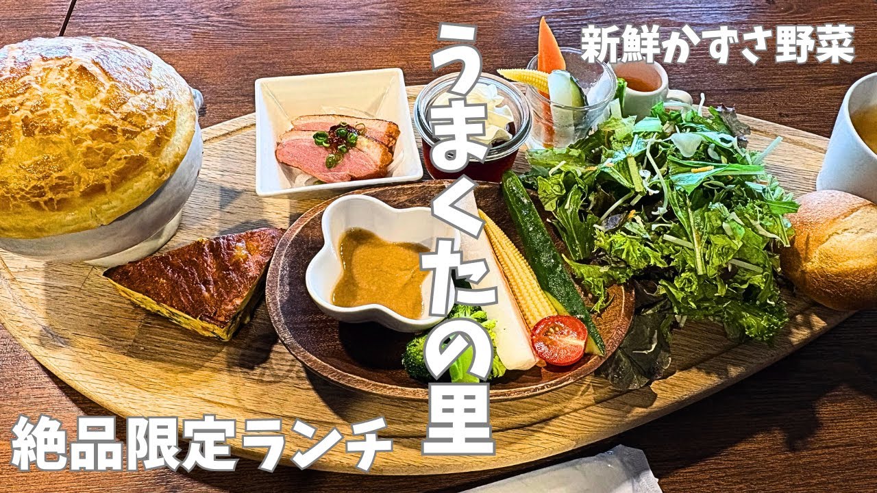 【木更津グルメ】道の駅うまたくの里で採れたて新鮮野菜を堪能🥦のうえんカフェ人気No.1のクラムチャウダーホットパイで満腹ランチ🍞行列覚悟売切れ必至の限定ランチは監督でも美味しいのか？かずさ野菜に舌鼓！