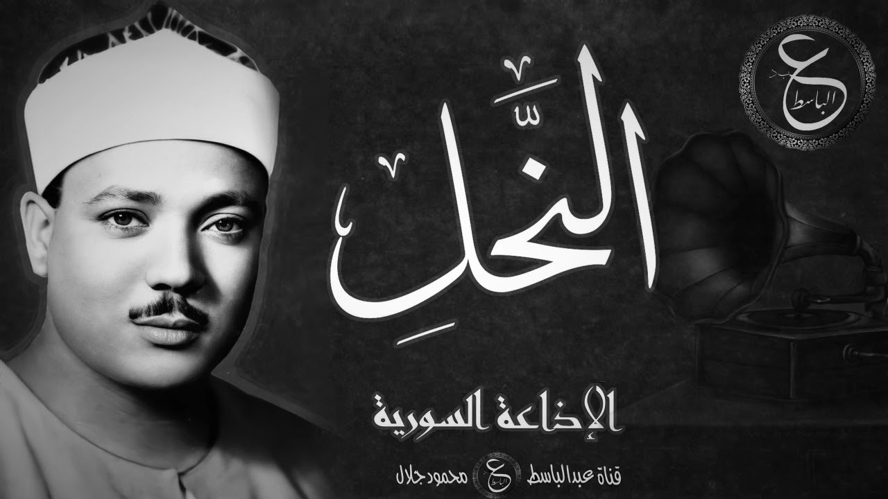 تلاوة نادرة الشيخ عبدالباسط - من سورة النحل من الإذاعة السورية بالخمسينات
