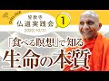 「食べる瞑想」で知る生命の本質　誓教寺オンライン仏道実践会①｜スマナサーラ長老の初期仏教法話（31 Oct 2020 ゴータミー精舎からライブ配信）
