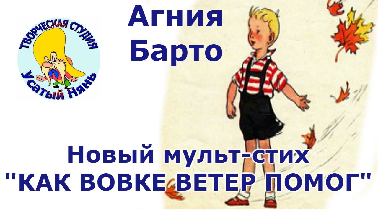 Агния Барто. Как Вовке ветер помог. Мульт #стишок деткам и малышам ...