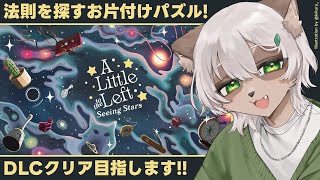 【A Little to the Left: Seeing Stars】自分で法則を見つける整理整頓ゲームに新作DLCが来た！【#Vtuber】#alittletotheleft