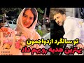 اشکان سالگرد ازدواجمون سورپرایزم کرد