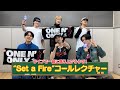 【ファンコールレクチャー】ONE N' ONLY &ldquo;Set a Fire&rdquo;【ライブで一緒に盛り上がろう!】