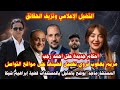 التضيل الإعلامي وتزيف الحقائق مع مريم يعقوب وحقيقة براءة اليكس
