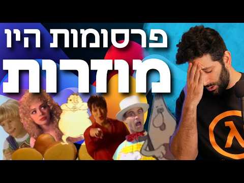 ביקורת פרסומות 23 עוד פרסומות נוסטלגיות שלא היו עוברות היום 