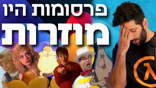 ביקורת פרסומות 23: עוד פרסומות נוסטלגיות שלא היו עוברות היום