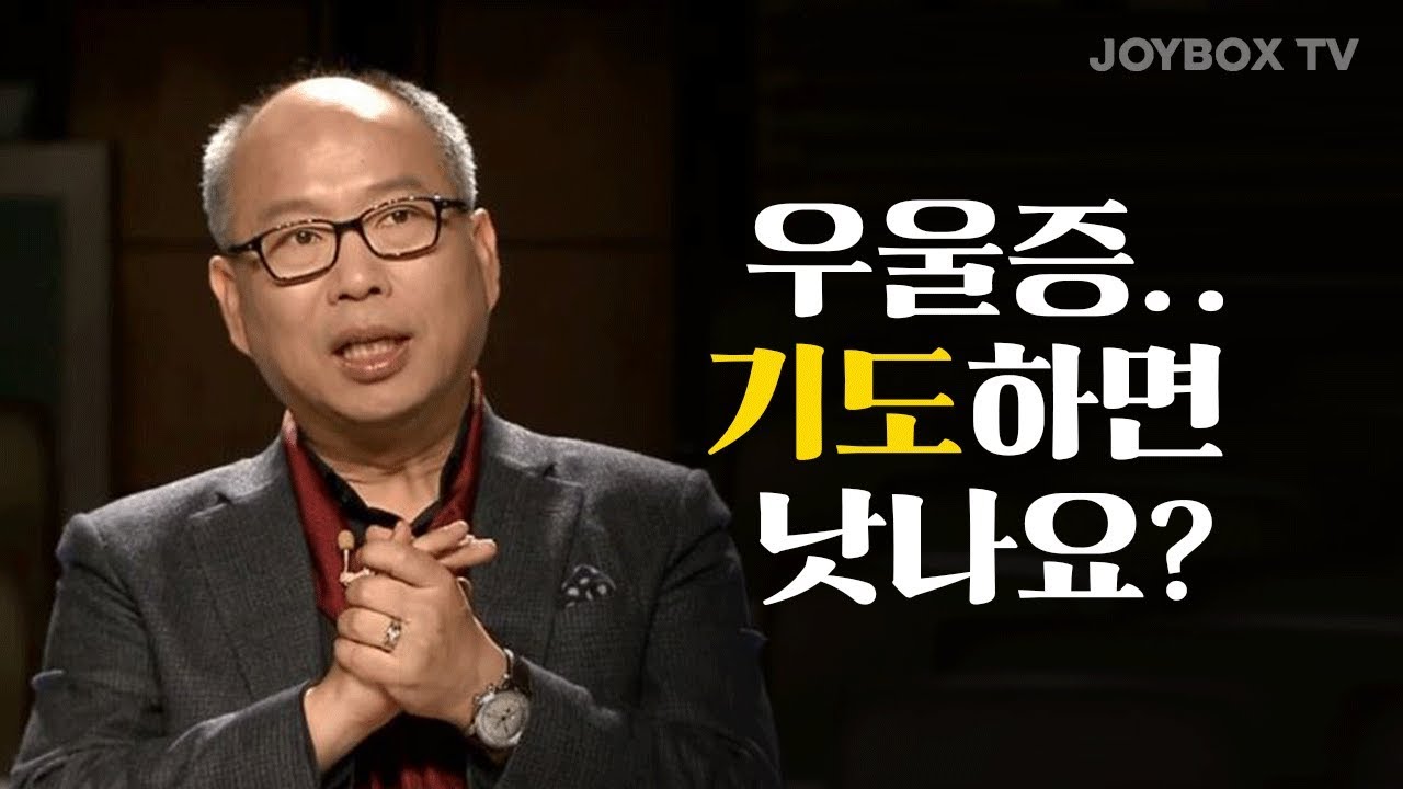 우울증, 기도하면 낫나요? | 김병삼 목사님과 함께하는 고민있수다!