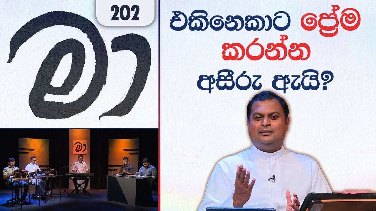 MAA (මා) EP 202 - 13 05 2025