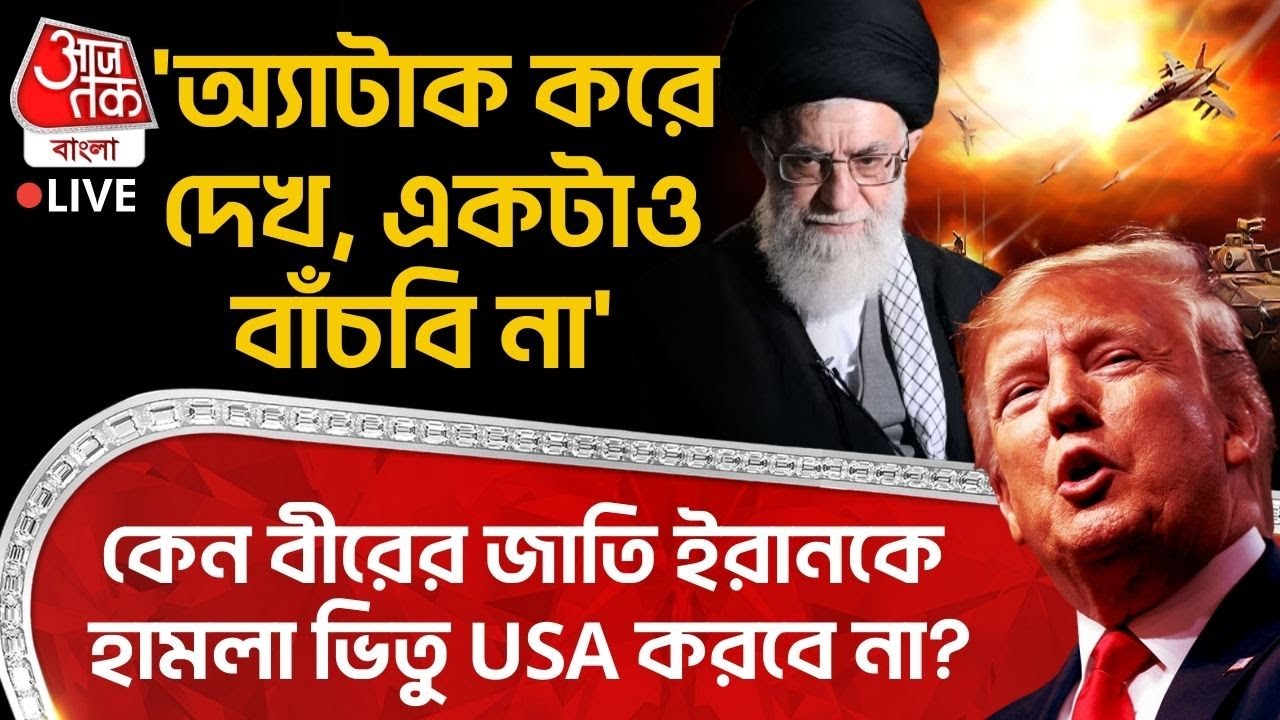 🛑'অ্যাটাক করে দেখ, একটাও বাঁচবি না' কেন বীরের জাতি Iran কে হামলা ভিতু USA করবে না?| Donald Trump |WN