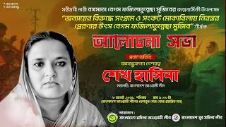 বেগম ফজিলাতুন নেছা মুজিব” শীর্ষক আলোচনা সভা