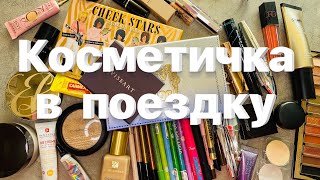 Косметичка в поездку🤗