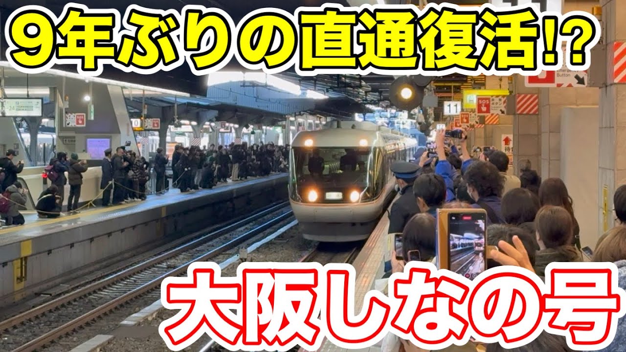 Direct service revived after 9 years!?] I tried riding the Osaka