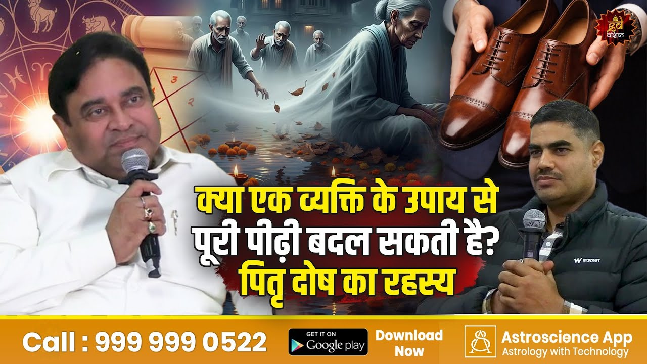 क्या एक व्यक्ति के उपाय से पूरी पीढ़ी बदल सकती है? पितृ दोष का रहस्य | Gurudev GD Vashist |Lal Kitab