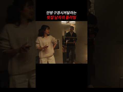 안방 구경시켜달라는 윗집 남자의 플러팅 thumbnail