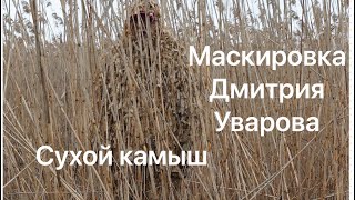 Маскировка Дмитрия Уварова / СУХОЙ КАМЫШ