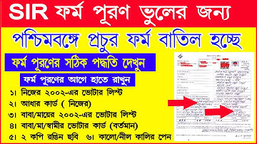 সঠিক পদ্ধতিতে SIR ফর্ম পূরণ পদ্ধতি | SIR ফর্ম পূরণ পদ্ধতি | How to Fillup SIR form | SIR form fillup