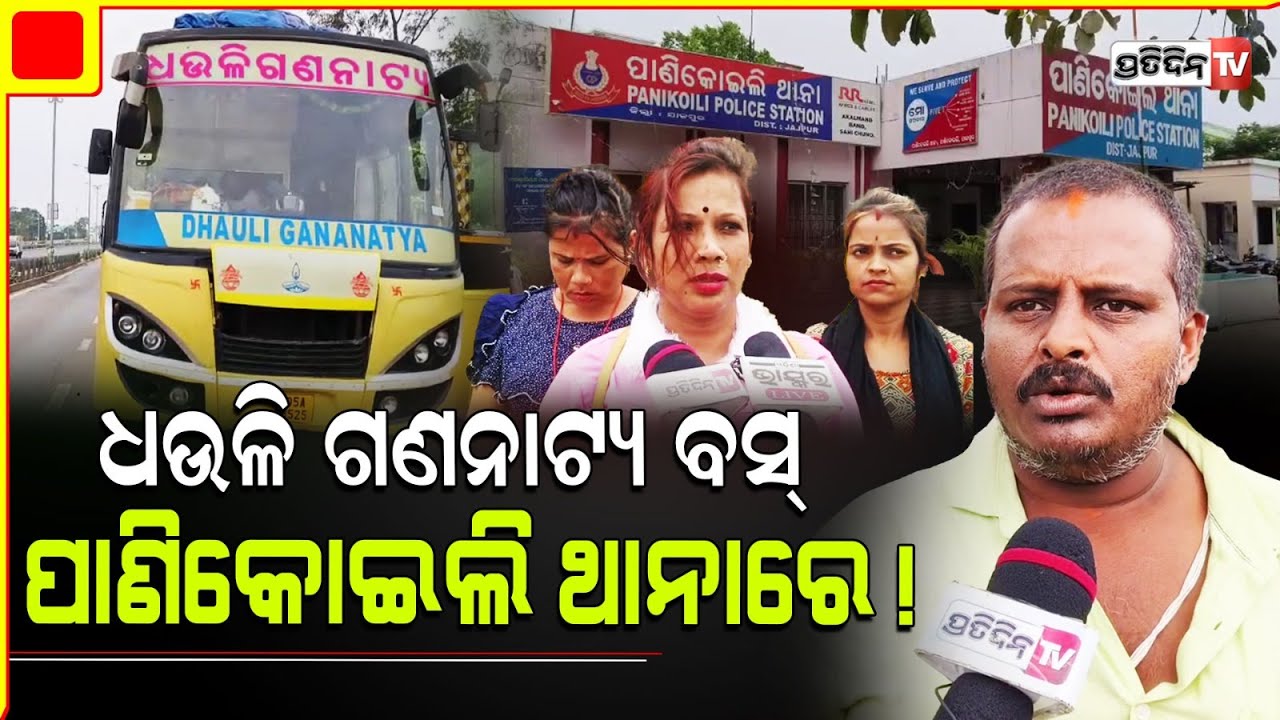 ୩ ରାତି ପ୍ରାପ୍ୟପାଇଁ ପାଣିକୋଇଲି ଥାନାରେ ଧଉଳି ଗଣନାଟ୍ୟ କଳାକାର । Dhauli Gananatya payment issue.