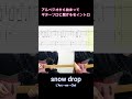 「snow drop」アルペジオから始まってギターソロに繋がる名イントロ【#Shorts】
