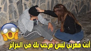 مقلب مشاهدة كيف ستتعامل فتاة جزائرية مع شاب مغربي في الجزائر بدون مأوى 