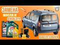 Замена масла и фильтра Дачия Логан (Dacia Logan) 1,5 dCi K9K