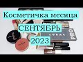 Косметичка месяца 🍂СЕНТЯБРЬ 2023