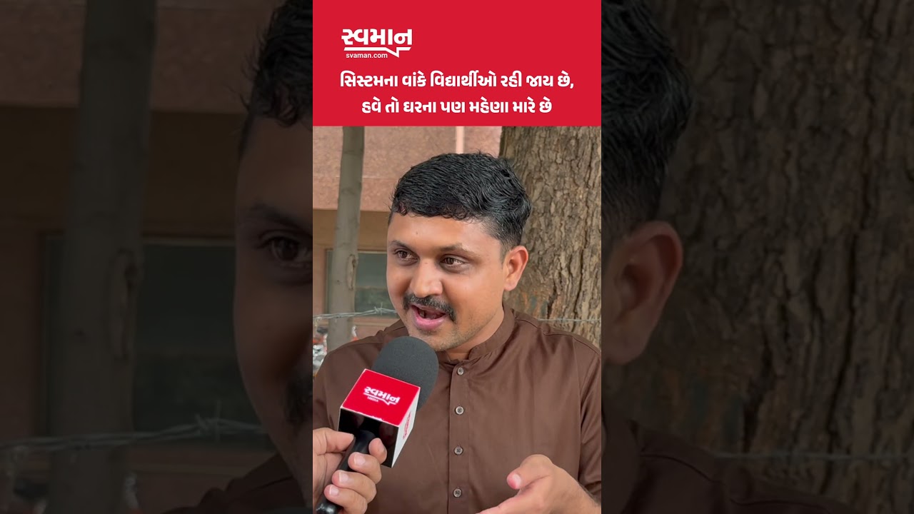 Students ને હવે ઘરના પણ મહેણા મારે છે