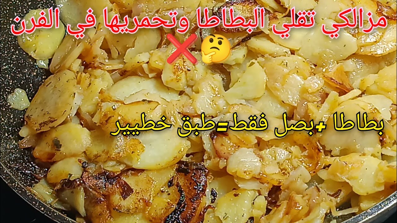 بطاطا وبصل فقط بدون اية إضافات حضرت طبق خطيبير لصيف 2025🔥هبل عايلتي 😂بدون قلي ولا فرن ❌ هبال