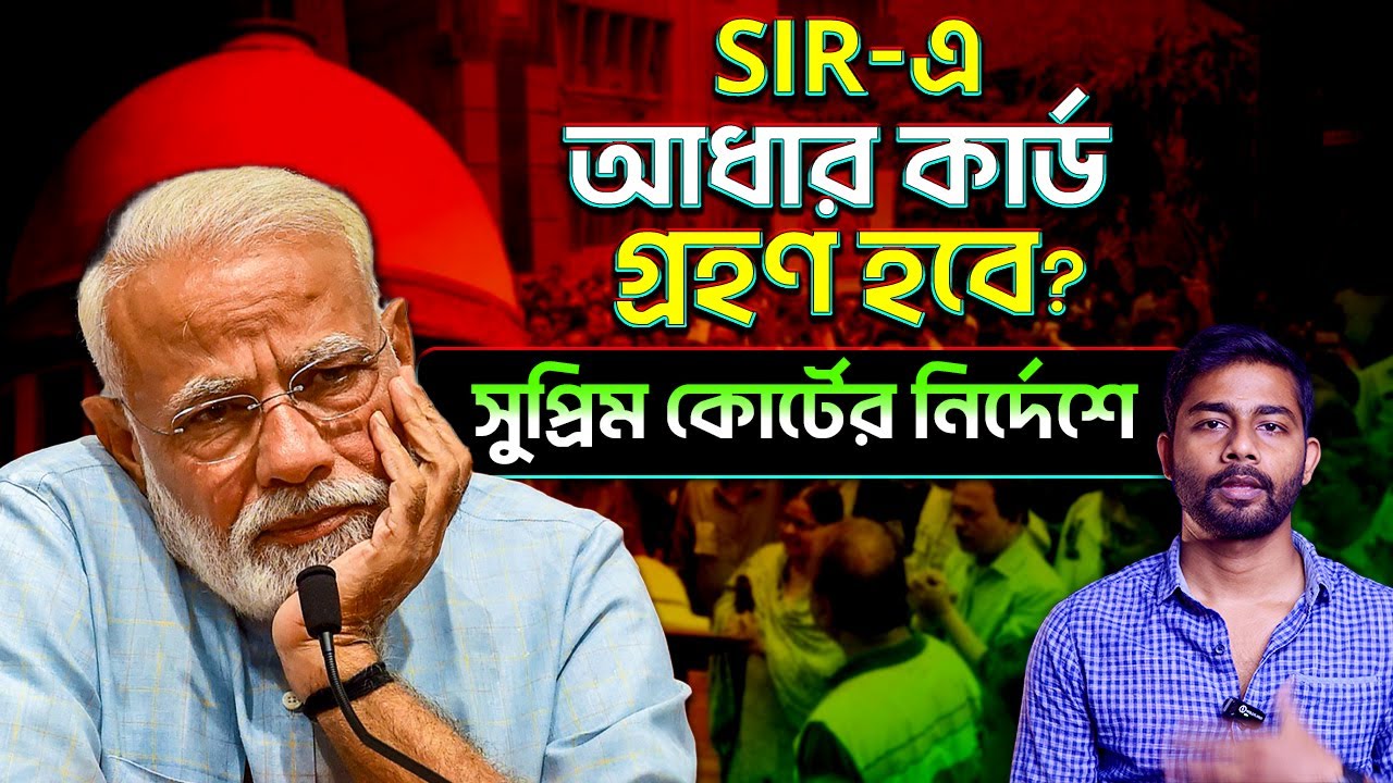 সব শেষ-SIR এ আধার কার্ড গ্রহণ করতেই হবে? - YouTube