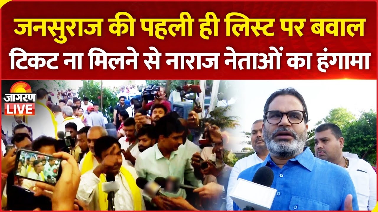 Jan Suraaj Party Candidate List: जनसुराज की पहली ही लिस्ट पर बवाल | Bihar Election | Prashant Kishor