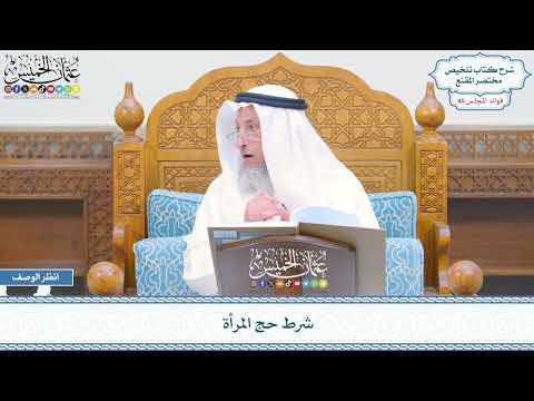 2382 - شرط حج المرأة - عثمان الخميس