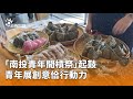南投青年開槓祭