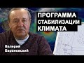 Программа по стабилизации климата. (2021-11-08)