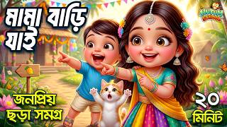 Download lagu Tai Tai Tai Mama Bari Jai | তাই তাই তাই মামা বাড়ি যাই | বাংলা ছড়া সমগ্র | Bangla Rhymes | Kobita