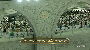 صلاة الفجر لفضيلة الشيخ أ.د ياسر الدوسري | أواخر سورة الزخرف ١٣ ربيع ثاني ١٤٤٤هـ