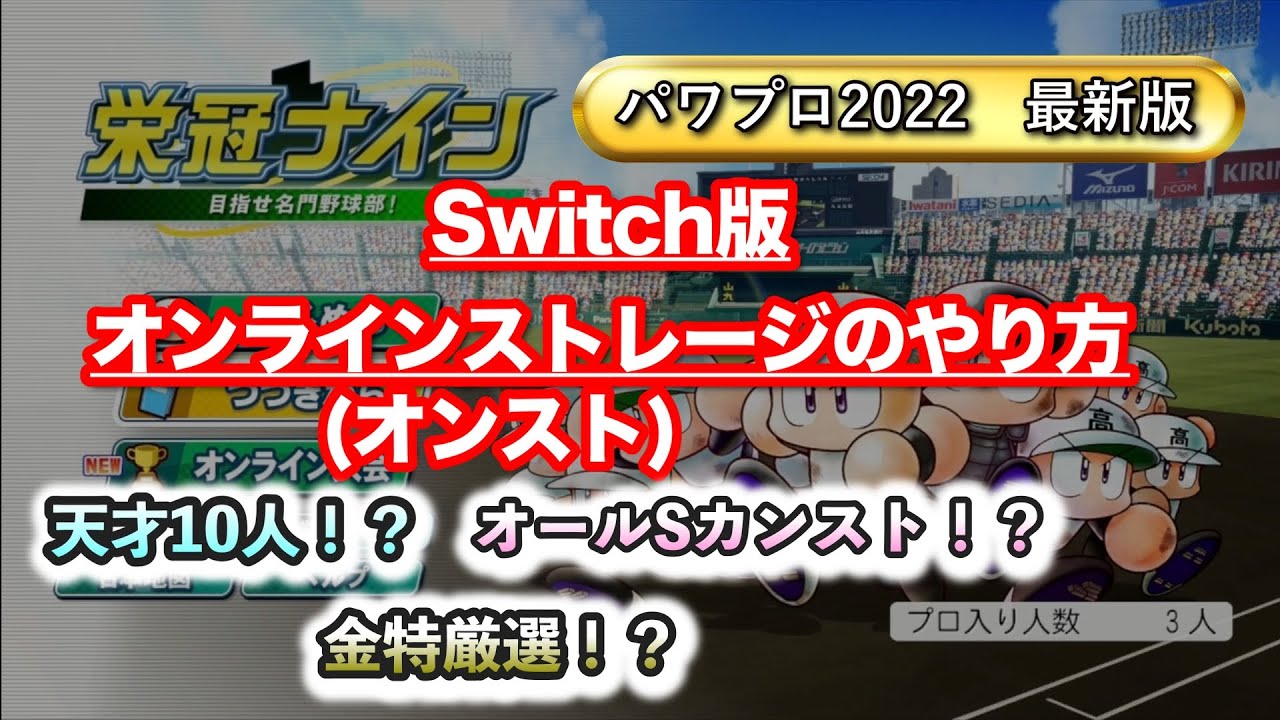【解説】パワプロ2022 オンラインストレージ（オンスト）のやり方　Nintendo Switch版