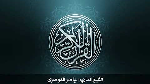 27 سورة النمل بصوت القارئ الشيخ ياسر الدوسري Surat AnNaml Yasser Al Dosary