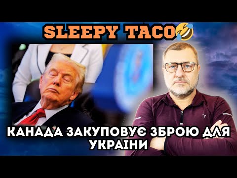 Паніка в Америці Сонний TACO не справляється Канада робить хід якого ніхто не чекав 