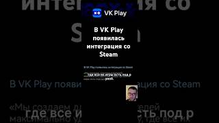 В VK Play появилась интеграция со Steam!