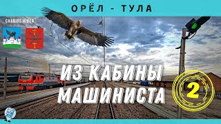 🇷🇺 Mtsensk - Tula from the driver's cab of the EP2K electric locomotive
