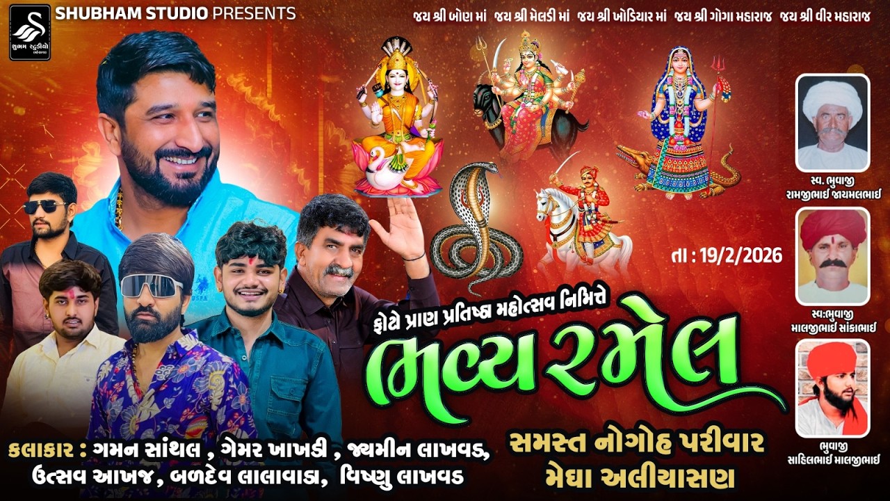🔴 Live |જય શ્રી બોણ માં જય શ્રી મેલડી માં જય શ્રી ખોડિયાર માં જય શ્રી ગોગા મહારાજ જય શ્રી વીર મહારાજ