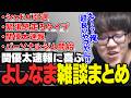 関優太速報に喜び、シャドバ引退したよしなまのTwitch雑談まとめ【2026/05/17】