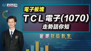 家明技術教室| 分析TCL電子(1070)的走勢！ 電子板塊的走向如何？｜技術走勢分析｜朱家明