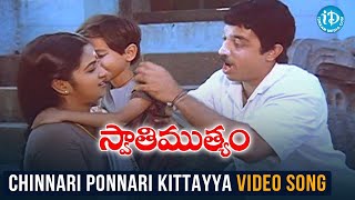 Chinnari Ponnari Kittayya Video Song - Swathi Muthyam Movie | Kamal Haasan | Radhika | K Viswanath