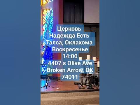 Славянская Церковь Талса Оклахома - YouTube