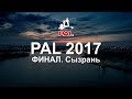 PAL 2017. Фильм третий